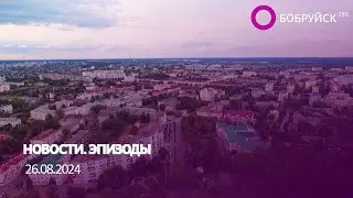 НОВОСТИ ЭПИЗОДЫ 26 08 2024