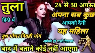 तुला राशि 24 से 30 अगस्त वो होगा सपने में नही सोचा होगा रूह कांप जाएगी सुनकर।Tula Rashi