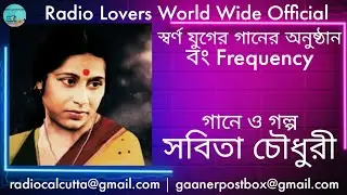 Sabita Chowdhury | Swarna Juger Gaan | Ep- 8 | সবিতা চৌধুরী |স্বর্ণ যুগের গান |পর্ব ৮|Bong Frequency