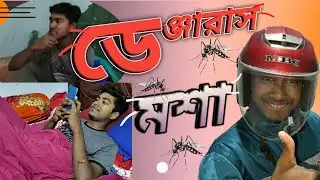 ডেঞ্জারাস মশা, কিছুতেই শান্তি নেই, denjaras mosha, best fanny video 😁😁#best #halalanondobd