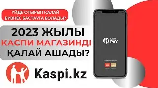 2023 жылы қалай каспи магазин ашамыз? Kaspi Pay приложениесі арқылы каспи магазин ашу.