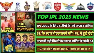 IPL 2025 -8 Big News for IPL on 9 Aug (6 Teams New Captain, Rashid in Auction, IPL 2025 Auction, DC)