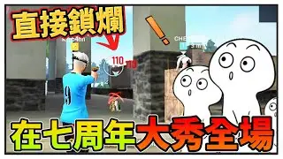 我們竟然在官方的七周年活動拿下了雙冠軍❓❗真的被屎哥秀到爛掉啦❗ ft.@chen04 @STBH-jt1vk @xiaozhu_24_5