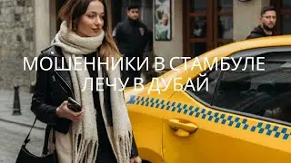 Обман в Турции. Влог, лечу в Дубай с Эмирейт авиакомпанией, как пассажир