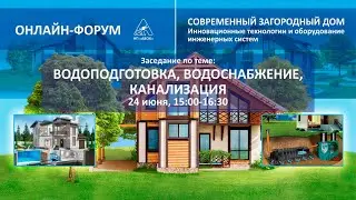 ВОДОПОДГОТОВКА, ВОДОСНАБЖЕНИЕ, КАНАЛИЗАЦИЯ