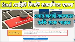 দ্বিতীয় মেধা তালিকা প্রকাশিত হলো | কলেজে সবাই ভর্তি হতে পারবে | College Admission 2nd Merit List