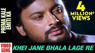 Prema Kale Emiti Ka | Video Song | Khei Jane Bhala Lage Re | Odia Movie | Anubhav | Varsha | Abhijit