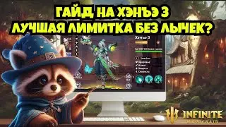 [INFINITE MAGICRAID] ГАЙД НА ХЭНЪЭ 3