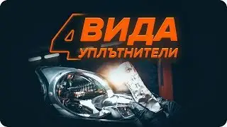 Как да изберете и използвате уплътнител за фарове | Съвети от AUTODOC