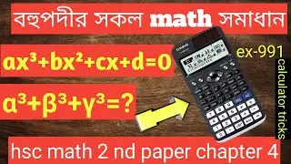 hsc math 2nd paper chapter 4 বহুপদী ও বহুপদীর সমীকরণ mcq calculator tricks.ex991#admission#hsc_math