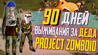 90 ДНЕЙ Выживания за ДЕДА в Project Zomboid𓀗🧟