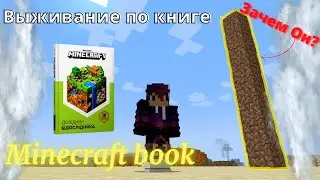 Minecraft book Справочник исследователя Выживание по книге