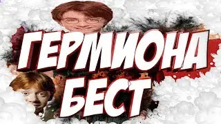 Геррис Мод |ГЕРМИОНА БЕСТ| ►монтажик