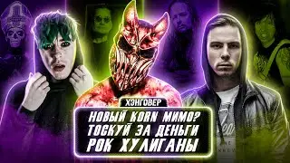 ХЭНГОВЕР ПОДКАСТ: ЕВГЕНИЙ НОВИКОВ (SLAUGHTER TO PREVAIL), ОЛЕГ (БЕЗ ОБИД), АНТОН КОСАРЕВ (DEADBIRDS)
