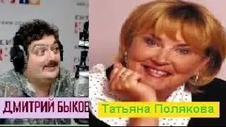 Дмитрий Быков / Татьяна Полякова (писатель). Авантюрный детектив