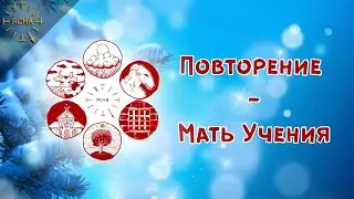 Повторение - Мать Учения. Прямая трансляция. Уроки Русской Школы Русского Языка.