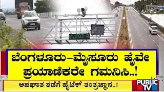 ಅಪಘಾತ ತಡೆಗೆ ಹೈ ಟೆಕ್ ತಂತ್ರಜ್ಞಾನ | Bengaluru-Mysuru Expressway | Public TV