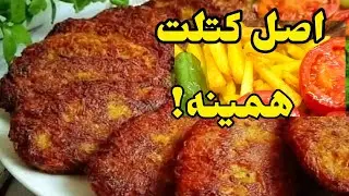 طرز تهیه خوشمزه ترین کتلت گوشت سنتی و اصیل ایرانی که دوست داری خالی خالی بخوری!