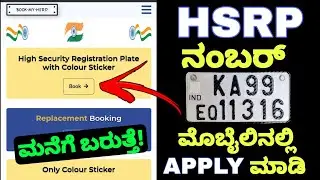 How To Apply HSRP Number Plate in Mobile | Apply HSRP Number Plate Online | HSRP Number Booking