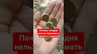 Сегодня нельзя поднимать найденные деньги. Что нельзя делать 16 сентября. Приметы
