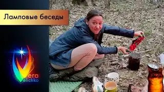 Ламповые беседы обо всем на свете // Выпуск №2
