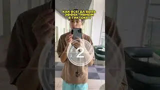 Как всегда быть эффективным в ТикТоке ?