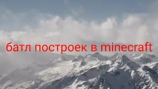 батл построек в minecraft
