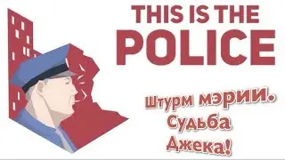 This Is The Police__