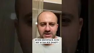 Узнай, зачем молиться, если БОГ и так все знает