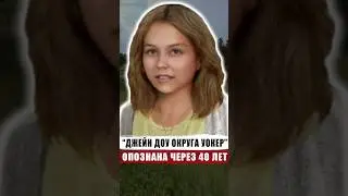 ОПОЗНАНА ЧЕРЕЗ 40 ЛЕТ | УОКЕР КАУНТИ ДЖЕЙН ДОУ | НЕОПОЗНАННЯ ЖЕРТВА | ДЕЛО РАСКРЫТО | #Shorts #short