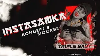 INSTASAMKA - TRIPPLE BABY TOUR (Концерт в Москве)