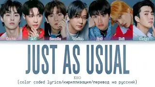 EXO 'Just As Usual' [color coded lyrics/кириллизация/перевод на русский]