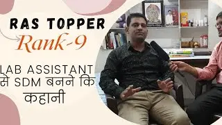 Lab Assistant से RAS (SDM) बनने की कहानी | RAS Topper Vikas Prajapat RAS Rank-9 | Success Story