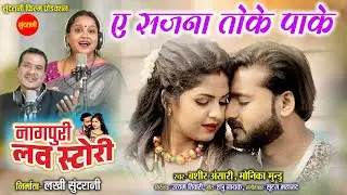 A Guiyan Tola Pake - ए गुइयाँ तोला पाके | Bashir Ansari | Monika Mundu | Nagpuri  Love Story Movie
