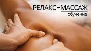 Расслабляющий РЕЛАКС массаж тела | Обучение