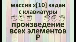 Задача3 Блок-схема С++ Mathcad Excel Одномерный массив с клавиатуры, произведение всех элементов