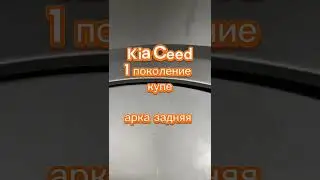 Арка ремонтная задняя Kia Ceed 1 пок., купе #арки #пороги #ремкомплект #kia #киа #kiaceed
