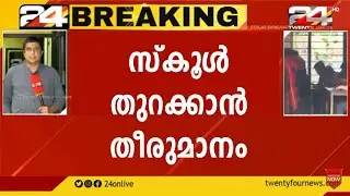 വിദ്യാർത്ഥികൾ കാത്തിരുന്ന വാർത്ത | Kerala School Reopening | Kerala School Updates | School News |