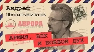 2020-04-12 Архив: Почему Россия будет великой военной державой (Андрей Школьников)