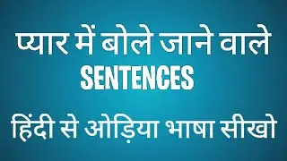 love sentences in odia || hindi to odia || pyar me bole jane wale sentences || odisha bhasha ||