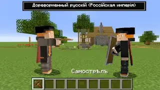 Майнкрафт на Древнерусском? | Обзор нового языка в майнкрафт