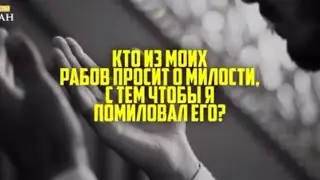 …Кто из моих рабов просит меня о милости, с тем чтобы Я помиловал его?…