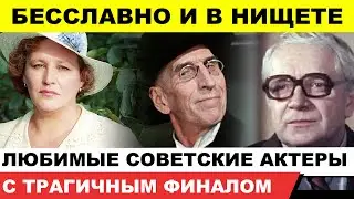 Бесславно и в одиночестве: Трагичный конец жизни любимых актёров из старых советских фильмов