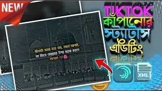 ভাইরাল টিকটক ভিডিও এডিটিং 