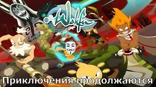 Обзор на Вакфу - Приключения продолжаются (2 сезон)