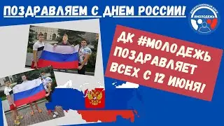 Дискуссионный клуб #Молодежь поздравляет всех россиян с Днем России!