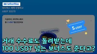 비트코인 100USDT 무료로 받아가는 혜자 서비스!! 페이백까지 한번에 받아가세요