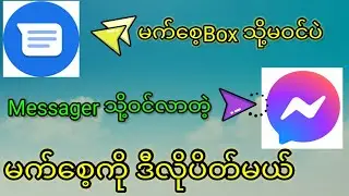 SMS ကဘာလို့ Messager ထဲဝင်လာသလဲ? Turn off SMS in Messager