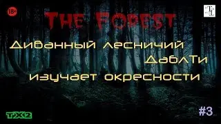 Диванный лесничий ДаблТи изучает окресности #3 - The Forest (Внимание 18+)