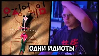 ПЯТЁРКА ПРО ИГРУ В КАЛЬМАРА